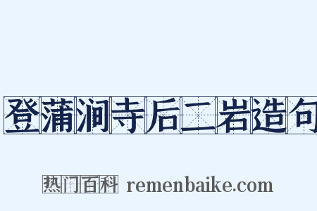 登蒲涧寺后二岩造句是什么意思的图片